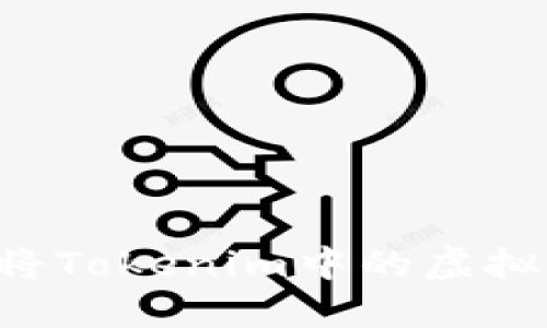 bianwen如何快速将Tokenim中的虚拟货币变现：完整指南