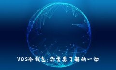 VDS冷钱包：你需要了解的一切
