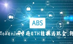 如何在Tokenim中将ETH转换为