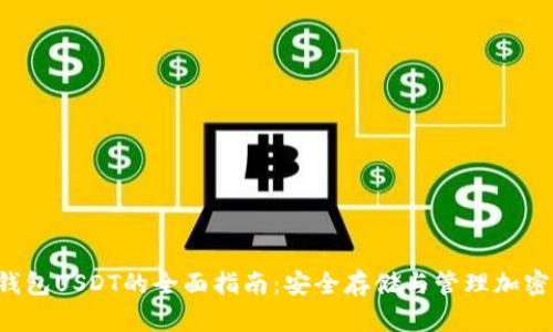 冷钱包USDT的全面指南：安全存储与管理加密货币