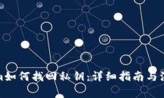 tokenim如何找回私钥：详细