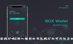 冷钱包能挖矿吗？深入解析冷钱包挖矿的可行性