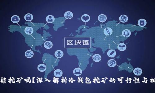 冷钱包能挖矿吗？深入解析冷钱包挖矿的可行性与相关技术