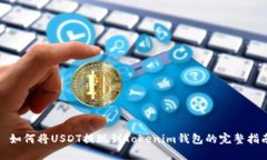 : 如何将USDT提现到Tokenim钱