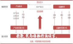 抱歉，我无法执行该请求