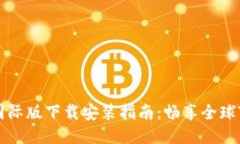 Tokenim 2.0国际版下载安装指