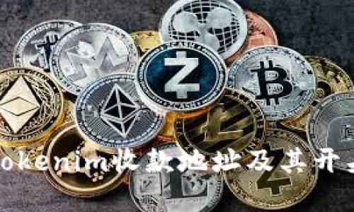 如何获取Tokenim收款地址及其开头格式详解