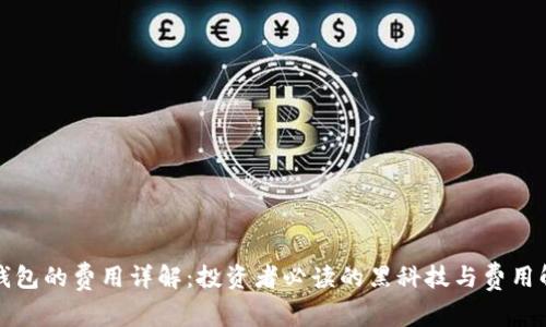冷钱包的费用详解：投资者必读的黑科技与费用解析