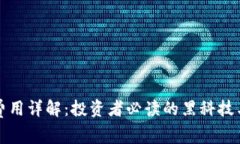 冷钱包的费用详解：投资者必读的黑科技与费用