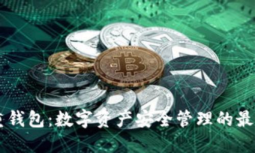 IM多重钱包：数字资产安全管理的最佳选择