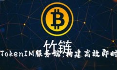 深入解析TokenIM服务端：构