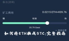 如何将ETH换成BTC：完整指
