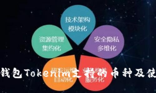 : 手机钱包Tokenim支持的币种及使用指南