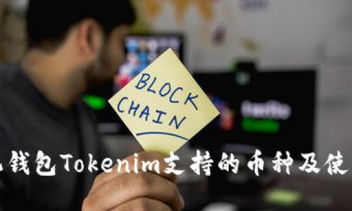 : 手机钱包Tokenim支持的币种及使用指南