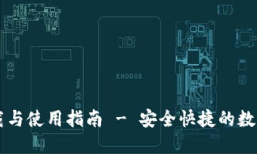 OK钱包官方下载与使用指南 - 安全快捷的数字资产管理工具
