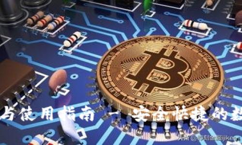OK钱包官方下载与使用指南 - 安全快捷的数字资产管理工具