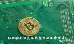 如何安全恢复冷钱包中的