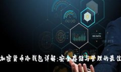 数字加密货币冷钱包详解