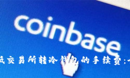 如何降低交易所转冷钱包的手续费：全面指南