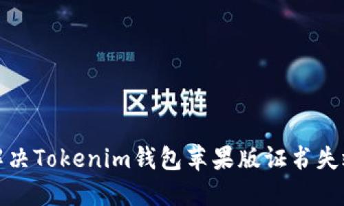 如何解决Tokenim钱包苹果版证书失效问题