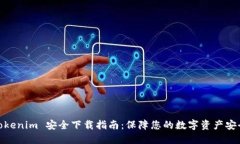 Tokenim 安全下载指南：保障