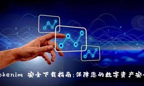 Tokenim 安全下载指南：保障您的数字资产安全