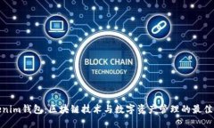 Tokenim钱包：区块链技术与