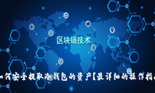 如何安全提取冷钱包的资产？最详细的操作指南