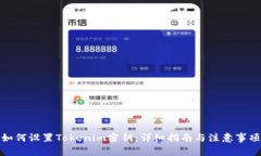 如何设置Tokenim密钥：详细指南与注意事项
