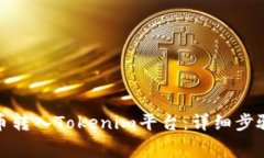 如何将Algo币转入Tokenim平台
