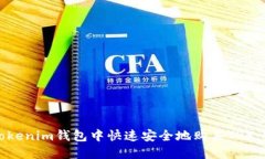 如何在Tokenim钱包中快速安