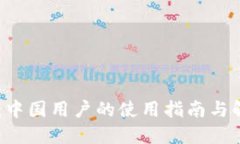 IM钱包：中国用户的使用指