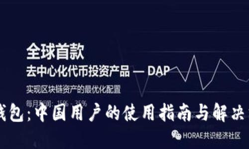 IM钱包：中国用户的使用指南与解决方案