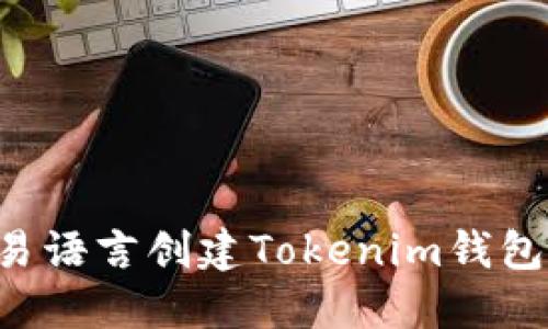 如何使用易语言创建Tokenim钱包：全面指南