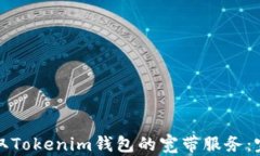 如何获取Tokenim钱包的宽带