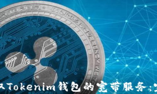 
如何获取Tokenim钱包的宽带服务：完整指南