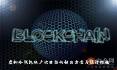 虚拟冷钱包账户被冻结的
