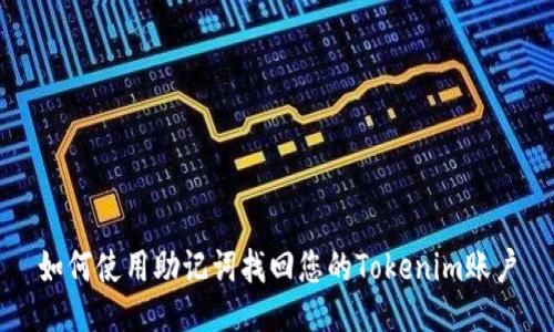 如何使用助记词找回您的Tokenim账户