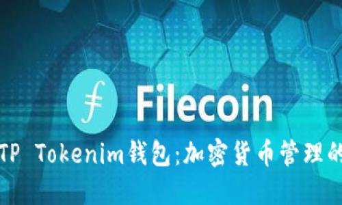 深入了解TP Tokenim钱包：加密货币管理的最佳选择