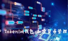 深入了解TP Tokenim钱包：加