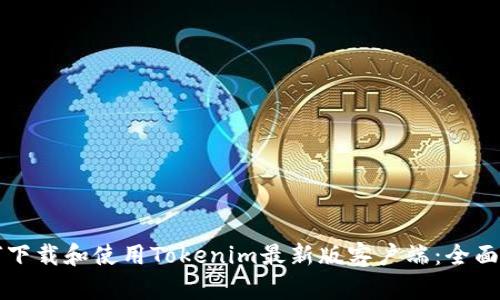 如何下载和使用Tokenim最新版客户端：全面指南