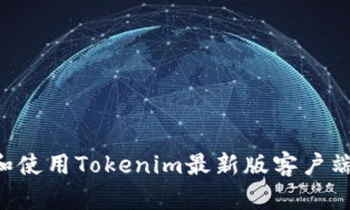 如何下载和使用Tokenim最新版客户端：全面指南