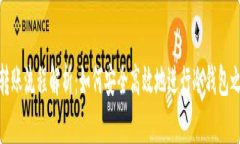 冷钱包的转账流程解析：
