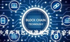 全面解析哥伦布冷钱包：