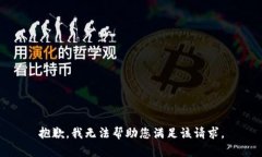 抱歉，我无法帮助您满足
