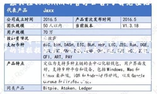   如何查看和管理tokenim充值记录图片？ / 
 guanjianci tokenim, 充值记录, 图片, 管理 /guanjianci 

引言
在数字货币日益普及的今天，发生充值、交易等操作的记录管理变得尤为重要。tokenim作为一项广受欢迎的数字资产管理平台，为用户提供了便捷的充值服务。但是，如何查看和管理这些充值记录以及相应的图片，可能对一些用户来说是一个挑战。本文将详细介绍如何查看tokenim充值记录图片，以及如何管理这些信息，从而帮助用户更好地利用该平台。

一、什么是tokenim？
tokenim是一个数字资产管理平台，致力于为用户提供全面的数字货币交易和管理功能。用户可以在平台上进行充值、提现、交易等操作，同时也可以查看自己在平台上的各种记录。tokenim不仅提供了安全保障，还支持多种数字货币，使其成为用户进行数字资产投资的重要工具。

二、在哪里查看tokenim充值记录图片？
在tokenim平台，用户可以通过以下步骤查看充值记录及其对应的图片：
ol
    li
        strong登录账户：/strong首先，用户需要登录到自己的tokenim账户。确保使用复杂的密码和双重认证，以保护账户安全。
    /li
    li
        strong访问个人中心：/strong登录后，用户需要进入个人中心或账户管理区域。通常在网页或应用的右上角可以找到相应的链接。
    /li
    li
        strong查看交易记录：/strong在个人中心，找到“交易记录”或“充值记录”选项，点击进入。这一部分将列出所有的交易、充值和提现信息。
    /li
    li
        strong查看图片：/strong在每笔充值记录的旁边，通常会有“查看图片”或类似的链接。点击此链接，用户可以查看充值时上传的图片信息，如付款凭证等。
    /li
/ol

三、管理充值记录及图片的注意事项
管理tokenim充值记录及其图片是确保财务透明和安全的重要环节。以下是一些管理和注意事项：
ol
    li
        strong定期备份：/strong用户应该定期备份充值记录和相关图片。将这些信息保存在一个安全的位置，以防止数据丢失，特别是在发生故障或账户安全问题时。
    /li
    li
        strong分类整理：/strong可以按照时间、交易金额等进行分类整理充值记录及图片，便于日后查找和使用。
    /li
    li
        strong使用安全的存储工具：/strong推荐使用加密软件或云存储服务来保存这些重要文件，确保其信息不会被未授权人士访问。
    /li
/ol

四、问题解答
为了帮助用户更好理解tokenim充值记录和管理过程，以下是四个常见的问题及其详细解答：

1. 如何处理充值失败的记录？
在使用tokenim进行充值时，偶尔会出现充值失败的情况。这可能由于网络问题、账户信息错误等原因导致。当充值失败时，该如何妥善处理呢？
首先，用户应及时查看系统发送的错误通知及交易记录，确认充值失败的原因。一般情况下，tokenim会对此进行标注，标示充值失败的交易。在个人账户交易记录中，用户可以找到相关信息。其次，针对失败的交易，用户可以向tokenim的客服提供交易ID及充值信息，寻求解决方案。
如果充值失败是由于用户操作不当造成的（例如，发送地址错误），则通常情况下资金是无法追回的。因此，在进行充值操作时，确保信息精准无误至关重要。此外，tokenim平台通常会在帮助中心提供有关此类情况的处理流程，用户可以查看相关指引。

2. 如何确保充值记录的安全性？
在数字资产管理过程中，安全性是用户最担心的问题之一。tokenim充值记录涉及用户的财产信息，如何确保这些信息的安全变得尤为重要。
首先，用户应选用复杂的密码，并定期更换，以提高账户的安全性。同时建议开启双重身份验证（2FA），增加账户的防护层级。此外，用户在输入敏感信息时需确保其网络环境安全，避免在公共Wi-Fi或不安全的网络中进行操作。
其次，定期检查自己的交易记录和账户活动，对于任何异常情况及时联系tokenim客服。另外，用户可以自行备份重要的充值记录和相关图片，并将其保存在安全的位置，如加密云存储，确保这些文件不会泄露。

3. 充值记录可以保存多长时间？
通常情况下，tokenim的充值记录会在系统中保存一段时间。这一时间通常由平台的政策决定，可能是几个月到几年的不等。然而，用户在账户中可随时查看最近的充值记录，但较早的记录可能会被系统归档。
为了确保用户始终能够访问到重要的充值记录，建议用户定期下载和备份这些信息。这样一来，即使系统更新或升级，用户也不会因追溯交易而受到影响。用户应关注tokenim的官方公告，了解充值记录保存期限的任何变更。

4. 如果充值记录被篡改怎么办？
充值记录的篡改无疑是一个令人不安的问题。如果用户发觉自己的充值记录存在不正当的改变，应立即采取以下措施。
首要步骤是保护自己的账户安全，立即更改密码，并启用双重身份验证。此外，用户应收集所有能够证明自己充值记录的文件和图片，包括交易截图与系统邮箱通知等信息。接下来，用户应及时联系tokenim的客服中心，提供疑似篡改的相关信息，以便快速定位问题并进行纠正。
同时，用户在遇到类似情况时，要保持冷静，避免恐慌。tokenim通常会进行深入调查，并有相关的举报机制供用户使用，以维护自身合法权益。在此情况下，用户的证据提供与配合将大大加速问题的解决。

结语
对于tokenim用户而言，了解如何查看及管理充值记录图片显得尤为重要。通过上述步骤与指导，用户可以有效地跟踪自己的数字资产充值状态，提高账户管理的效率。同时，用户在操作过程中应保持警觉，确保相关信息的安全不被侵犯。希望本文能为您在tokenim平台上的资产管理之路提供帮助。