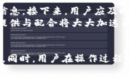   如何查看和管理tokenim充值记录图片？ / 
 guanjianci tokenim, 充值记录, 图片, 管理 /guanjianci 

引言
在数字货币日益普及的今天，发生充值、交易等操作的记录管理变得尤为重要。tokenim作为一项广受欢迎的数字资产管理平台，为用户提供了便捷的充值服务。但是，如何查看和管理这些充值记录以及相应的图片，可能对一些用户来说是一个挑战。本文将详细介绍如何查看tokenim充值记录图片，以及如何管理这些信息，从而帮助用户更好地利用该平台。

一、什么是tokenim？
tokenim是一个数字资产管理平台，致力于为用户提供全面的数字货币交易和管理功能。用户可以在平台上进行充值、提现、交易等操作，同时也可以查看自己在平台上的各种记录。tokenim不仅提供了安全保障，还支持多种数字货币，使其成为用户进行数字资产投资的重要工具。

二、在哪里查看tokenim充值记录图片？
在tokenim平台，用户可以通过以下步骤查看充值记录及其对应的图片：
ol
    li
        strong登录账户：/strong首先，用户需要登录到自己的tokenim账户。确保使用复杂的密码和双重认证，以保护账户安全。
    /li
    li
        strong访问个人中心：/strong登录后，用户需要进入个人中心或账户管理区域。通常在网页或应用的右上角可以找到相应的链接。
    /li
    li
        strong查看交易记录：/strong在个人中心，找到“交易记录”或“充值记录”选项，点击进入。这一部分将列出所有的交易、充值和提现信息。
    /li
    li
        strong查看图片：/strong在每笔充值记录的旁边，通常会有“查看图片”或类似的链接。点击此链接，用户可以查看充值时上传的图片信息，如付款凭证等。
    /li
/ol

三、管理充值记录及图片的注意事项
管理tokenim充值记录及其图片是确保财务透明和安全的重要环节。以下是一些管理和注意事项：
ol
    li
        strong定期备份：/strong用户应该定期备份充值记录和相关图片。将这些信息保存在一个安全的位置，以防止数据丢失，特别是在发生故障或账户安全问题时。
    /li
    li
        strong分类整理：/strong可以按照时间、交易金额等进行分类整理充值记录及图片，便于日后查找和使用。
    /li
    li
        strong使用安全的存储工具：/strong推荐使用加密软件或云存储服务来保存这些重要文件，确保其信息不会被未授权人士访问。
    /li
/ol

四、问题解答
为了帮助用户更好理解tokenim充值记录和管理过程，以下是四个常见的问题及其详细解答：

1. 如何处理充值失败的记录？
在使用tokenim进行充值时，偶尔会出现充值失败的情况。这可能由于网络问题、账户信息错误等原因导致。当充值失败时，该如何妥善处理呢？
首先，用户应及时查看系统发送的错误通知及交易记录，确认充值失败的原因。一般情况下，tokenim会对此进行标注，标示充值失败的交易。在个人账户交易记录中，用户可以找到相关信息。其次，针对失败的交易，用户可以向tokenim的客服提供交易ID及充值信息，寻求解决方案。
如果充值失败是由于用户操作不当造成的（例如，发送地址错误），则通常情况下资金是无法追回的。因此，在进行充值操作时，确保信息精准无误至关重要。此外，tokenim平台通常会在帮助中心提供有关此类情况的处理流程，用户可以查看相关指引。

2. 如何确保充值记录的安全性？
在数字资产管理过程中，安全性是用户最担心的问题之一。tokenim充值记录涉及用户的财产信息，如何确保这些信息的安全变得尤为重要。
首先，用户应选用复杂的密码，并定期更换，以提高账户的安全性。同时建议开启双重身份验证（2FA），增加账户的防护层级。此外，用户在输入敏感信息时需确保其网络环境安全，避免在公共Wi-Fi或不安全的网络中进行操作。
其次，定期检查自己的交易记录和账户活动，对于任何异常情况及时联系tokenim客服。另外，用户可以自行备份重要的充值记录和相关图片，并将其保存在安全的位置，如加密云存储，确保这些文件不会泄露。

3. 充值记录可以保存多长时间？
通常情况下，tokenim的充值记录会在系统中保存一段时间。这一时间通常由平台的政策决定，可能是几个月到几年的不等。然而，用户在账户中可随时查看最近的充值记录，但较早的记录可能会被系统归档。
为了确保用户始终能够访问到重要的充值记录，建议用户定期下载和备份这些信息。这样一来，即使系统更新或升级，用户也不会因追溯交易而受到影响。用户应关注tokenim的官方公告，了解充值记录保存期限的任何变更。

4. 如果充值记录被篡改怎么办？
充值记录的篡改无疑是一个令人不安的问题。如果用户发觉自己的充值记录存在不正当的改变，应立即采取以下措施。
首要步骤是保护自己的账户安全，立即更改密码，并启用双重身份验证。此外，用户应收集所有能够证明自己充值记录的文件和图片，包括交易截图与系统邮箱通知等信息。接下来，用户应及时联系tokenim的客服中心，提供疑似篡改的相关信息，以便快速定位问题并进行纠正。
同时，用户在遇到类似情况时，要保持冷静，避免恐慌。tokenim通常会进行深入调查，并有相关的举报机制供用户使用，以维护自身合法权益。在此情况下，用户的证据提供与配合将大大加速问题的解决。

结语
对于tokenim用户而言，了解如何查看及管理充值记录图片显得尤为重要。通过上述步骤与指导，用户可以有效地跟踪自己的数字资产充值状态，提高账户管理的效率。同时，用户在操作过程中应保持警觉，确保相关信息的安全不被侵犯。希望本文能为您在tokenim平台上的资产管理之路提供帮助。