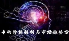冰币的价格解析与市场趋