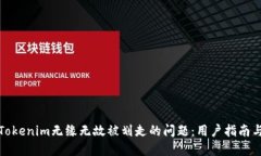 如何应对Tokenim无缘无故被