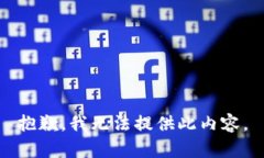 抱歉，我无法提供此内容